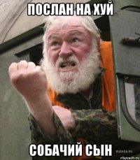 послан на хуй собачий сын