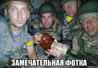  замечательная фотка