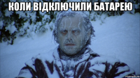 коли відключили батарею 