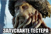  запускайте тестера