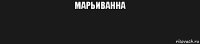 марьиванна 