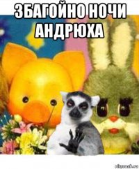 збагойно ночи андрюха 