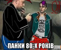  панки 80-х років