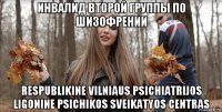 инвалид второй группы по шизофрении respublikine vilniaus psichiatrijos ligonine psichikos sveikatyos centras
