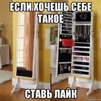 если хочешь себе такое ставь лайк