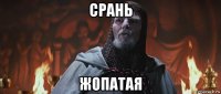 срань жопатая
