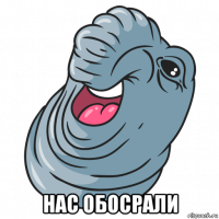  нас обосрали