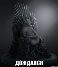  дождался