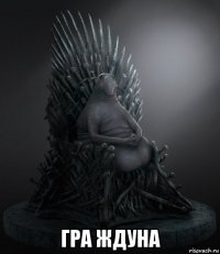  гра ждуна