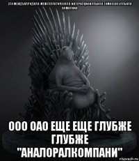 это международная-межгалактическая-интернациональная-гомосексуальная компания ооо оао еще еще глубже глубже "аналоралкомпани"