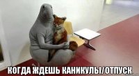  когда ждешь каникулы/отпуск