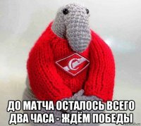  до матча осталось всего два часа - ждём победы
