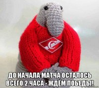  до начала матча осталось всего 2 часа - ждём победы!