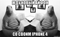 жду новый айфон со своим iphone 4