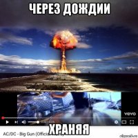 через дождии храняя