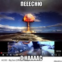 пееесню о наааас