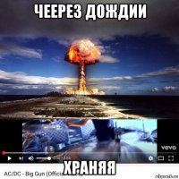 чеерез дождии храняя