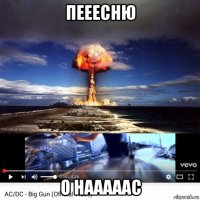 пееесню о нааааас
