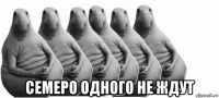  семеро одного не ждут