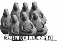  семеро одного не ждут
