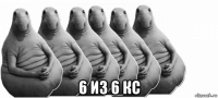  6 из 6 кс