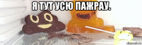 я тут усю пажрау. 