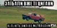 заïбали вже тi цигани купують зилiзо металолом