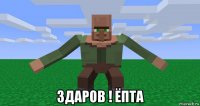  здаров ! ёпта