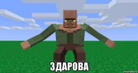  здарова