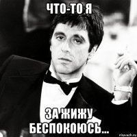 что-то я за жижу беспокоюсь...
