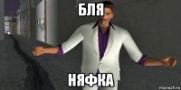 бля няфка