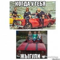 когда у тебя жыгули
