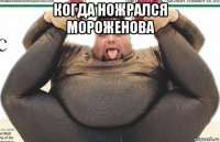 когда ножрался мороженова 