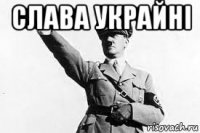 слава украйнi 