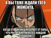 а вы тоже ждали того момента, когда его наконец разорвёт от силы, что растёт внутри него с каждой секундой?