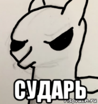  сударь