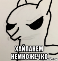  хайпанем немножечко