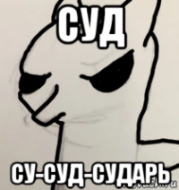 суд су-суд-сударь