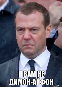  я вам не димон-айфон