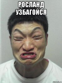 росланд узбагойся 