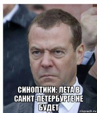  синоптики: лета в санкт-петербурге не будет