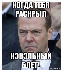 когда тебя раскрыл нэвэльный блет!