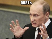 опять 