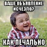 ваше объявление исчезло? как печально