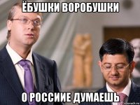 ёбушки воробушки о россиие думаешь