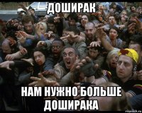доширак нам нужно больше доширака