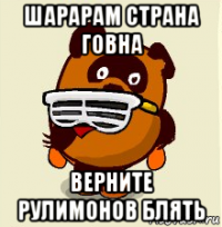 шарарам страна говна верните рулимонов блять