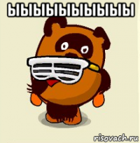 ыыыыыыыыыы 
