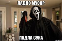 ладно мусор падла сука
