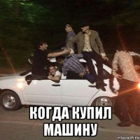  когда купил машину